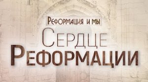 Проповедь: "Реформация и мы: 2. Сердце Реформации" (Алексей Коломийцев)