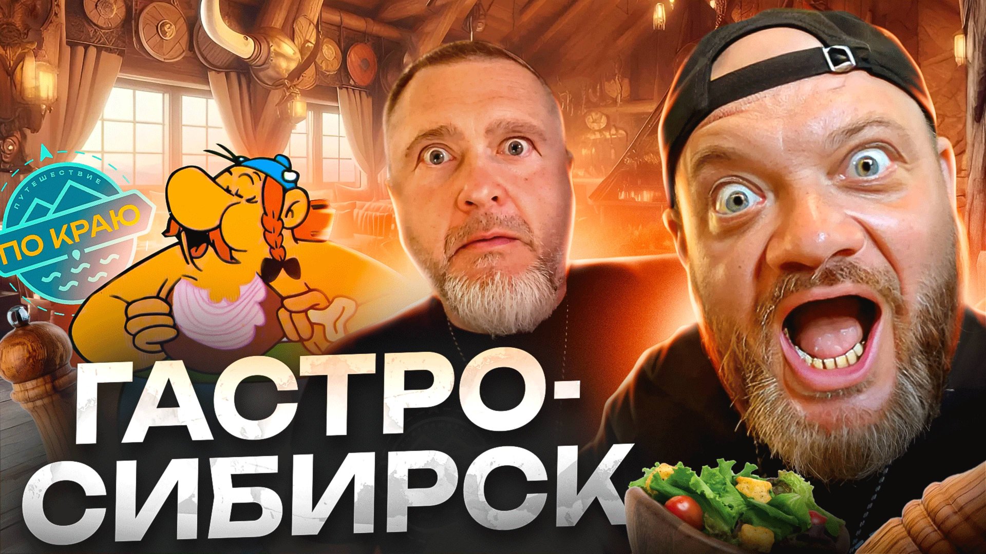Новосибирск. Гастротур смотреть онлайн