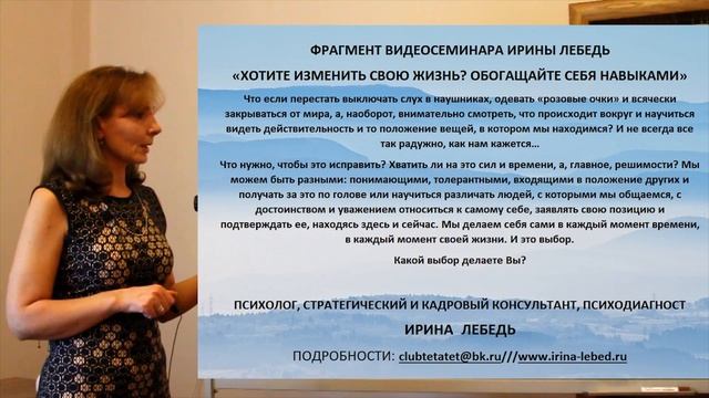 Почему у кого-то получается, у меня нет? - фрагмент видеосеминара психолога Ирины Лебедь смотреть онлайн