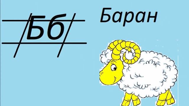 Слова на букву Б смотреть онлайн
