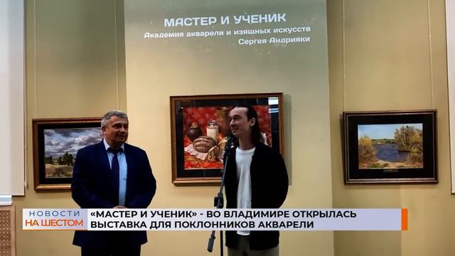 «Мастер и ученик» - во Владимире открылась выставка для поклонников акварели смотреть онлайн