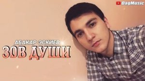 Абакар Эскиев - Зов души (Бомбовая Лезгинка)