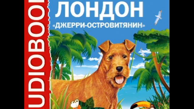 2000360 Glava 17 Аудиокнига. Лондон Джек. "Джерри-островитянин" смотреть онлайн