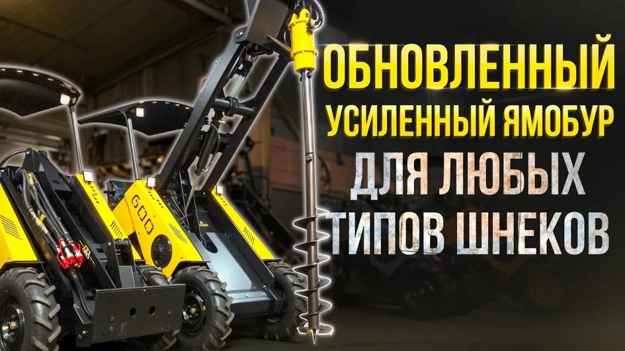 Обновленный усиленный ямобур для любых типов шнеков смотреть онлайн