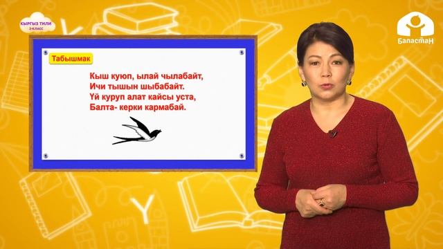 2-класс. Кыргыз тили / Сөздөрдү ташымалдоо / ТЕЛЕСАБАК / 27.11.2020 смотреть онлайн