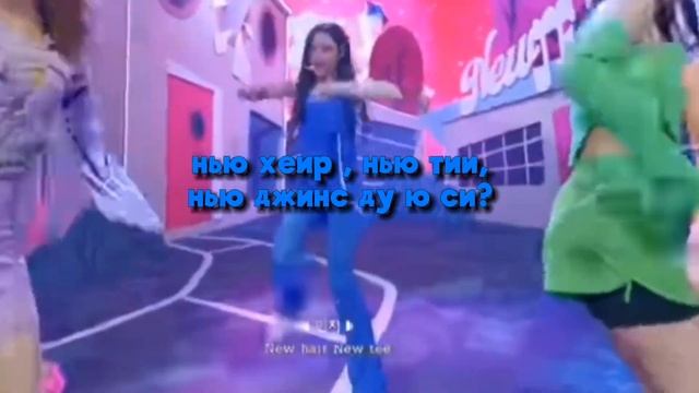 🍭NEW JEANS🍭 Newjeans 💌🩵(text) русский текст🍡🎀RIJIK_JI☆))..