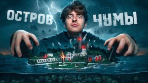 УЖАСЫ КОТОРЫЕ СУЩЕСТВУЮТ **остров чумы**