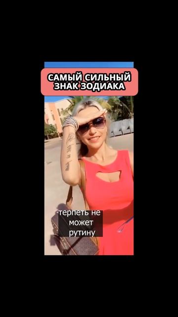 САМЫЙ СИЛЬНЫЙ ЗНАК ЗОДИАКА || Астрология смотреть онлайн
