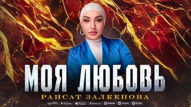 Раисат Залкепова - Моя любовь (ПРЕМЬЕРА 2023) смотреть онлайн