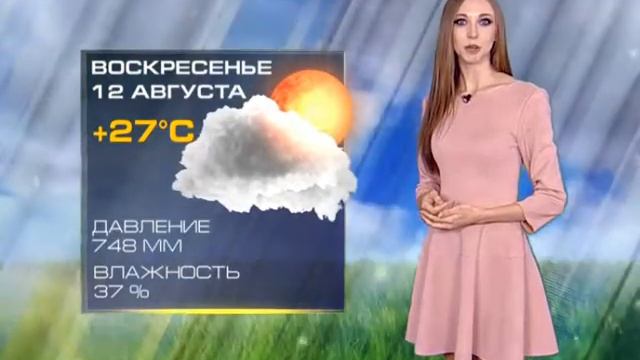 Погода 11 августа смотреть онлайн