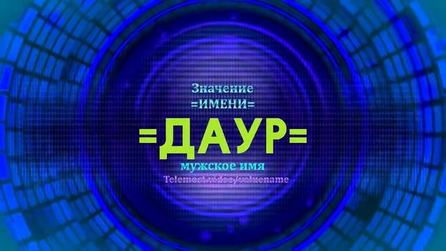 Значение имени Даур - Тайна имени смотреть онлайн