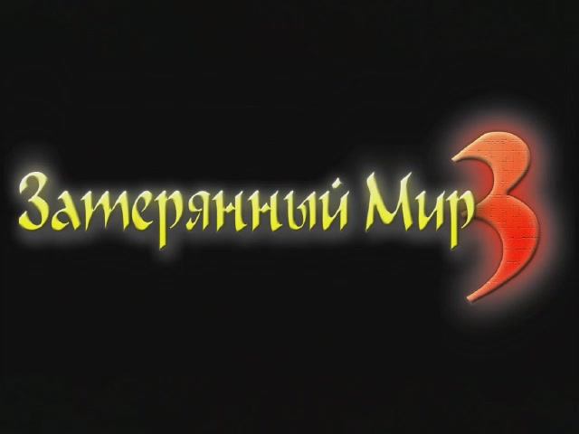Затерянный мир 3 - Затсавка (рус. Snowball Studios) смотреть онлайн