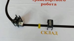 Транспортный робот