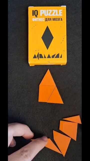 СУПЕР ГОЛОВОЛОМКА IQ PUZZLE Сложи РОМБ из 8 деталей #головоломки #пазлы #тренд2023 смотреть онлайн