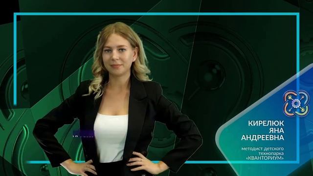 Кирелюк Яна Андреевна - методист ДТ "Кванториум" смотреть онлайн