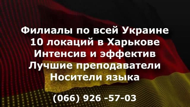 Немецкий Институт- интенсивное изучение иностранных языков