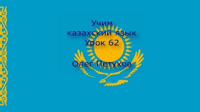Учим казахский язык. Урок 62. Задавать вопросы 1. Қазақ тілін үйренеміз. Сабақ 62. Сұрақ қою 1. смотреть онлайн