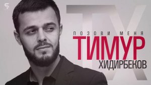 Тимур Хидирбеков - Позови меня (Премьера 2022)