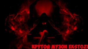 самая крутая музыка