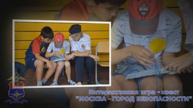 Интерактивная игра-квест "МОСКВА - ГОРОД БЕЗОПАСНОСТИ" смотреть онлайн