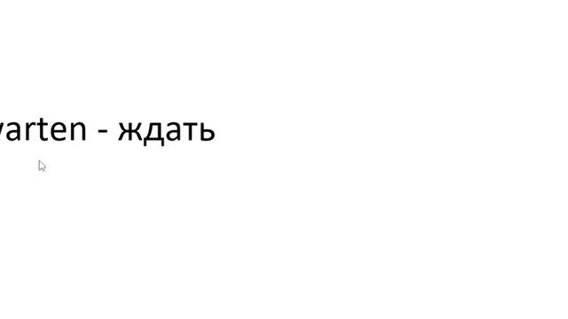 Главное слово в немецком! Изучение немецкого языка §1180 смотреть онлайн