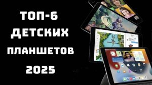 🔝ТОП-7. Лучших Детских Планшетов 2025. Игры, Учёба и Мультики!