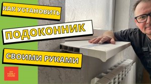 Установка пластикового подоконника своими руками. Пошаговый монтаж. Подоконник Moeller.