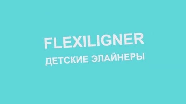 Детские элайнеры FlexiLigner