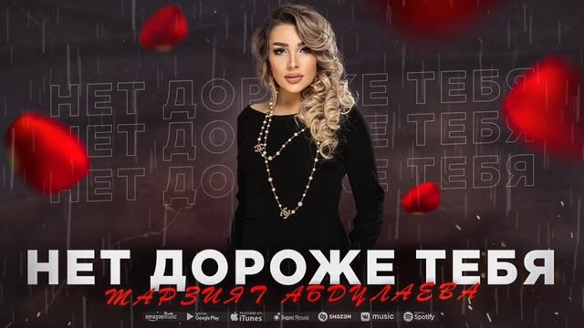 Марзият Абдулаева - Нет дороже тебя (ПРЕМЬЕРА ХИТА 2023) Cover version Xit смотреть онлайн