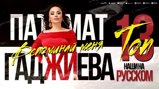 ТОП #13 НАШИ НА РУССКОМ Патимат Расулова Манарша Хираева Динара Залумханова Марзият Абдулаева Рукият