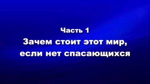 О мире и об антихристе
Часть 1. Зачем стоит этот мир, если нет спасающихся