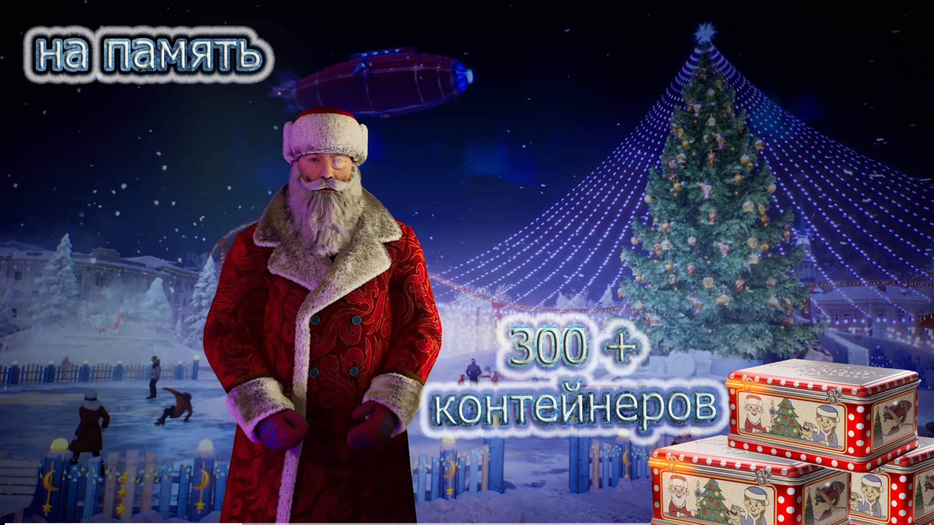 300 + новогодних контейнеров с мандаринами 1 часть смотреть онлайн