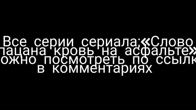 Слово пацана 1-8серия Кровь на Асфальте русский сериал START смотреть онлайн