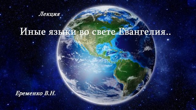 Иные языки во свете Евангелия.. (Виталий Еременко) смотреть онлайн