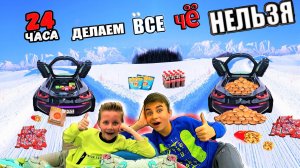24 ЧАСА ДЕЛАЕМ ВСЕ ЧТО НЕЛЬЗЯ *ЧЕЛЛЕНДЖ*