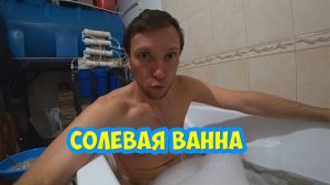 🛀 СОЛЕВАЯ ВАННА вытягивает все ТОКСИНЫ из ОРГАНИЗМА! Почувствуйте силу соли и отрубей!
