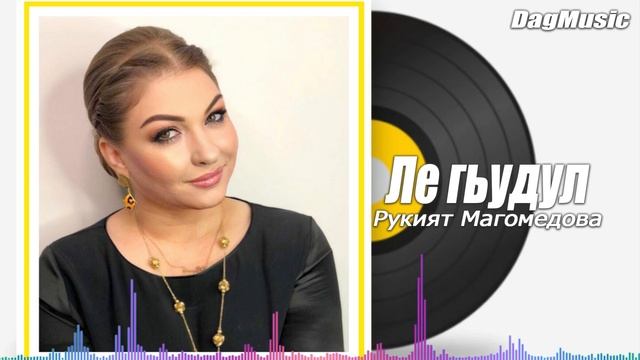 Рукият Магомедова-Ле гьудул (Новинка 2020)