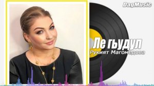 Рукият Магомедова-Ле гьудул (Новинка 2020)