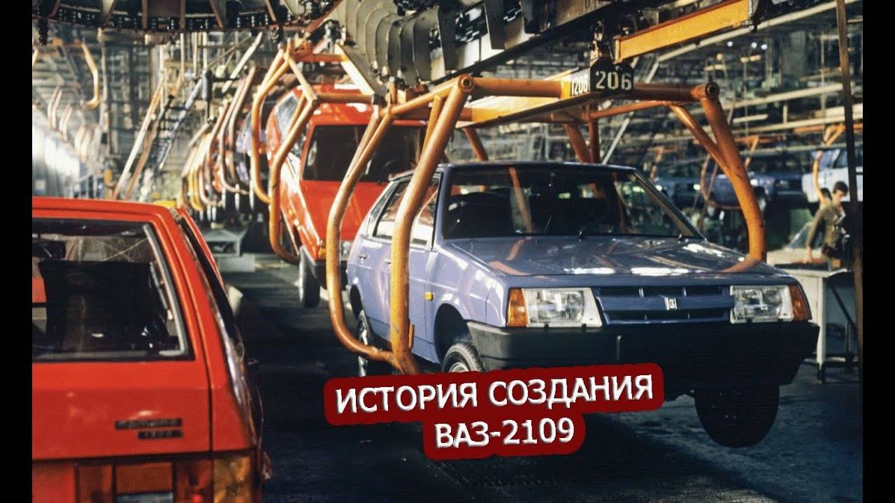 ВАЗ-2109 | ИСТОРИЯ СОЗДАНИЯ ДЕВЯТКИ смотреть онлайн