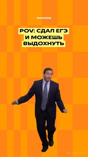 pov: Когда сдал ЕГЭ #математика #егэ #shorts смотреть онлайн