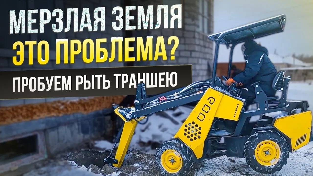 Мерзлая земля - это проблема для Мини-Погрузчика? ● Пробуем рыть траншею смотреть онлайн