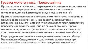 Урология.  Лекция 12. Травма органов мочеполовой системы. Травма мочеточников