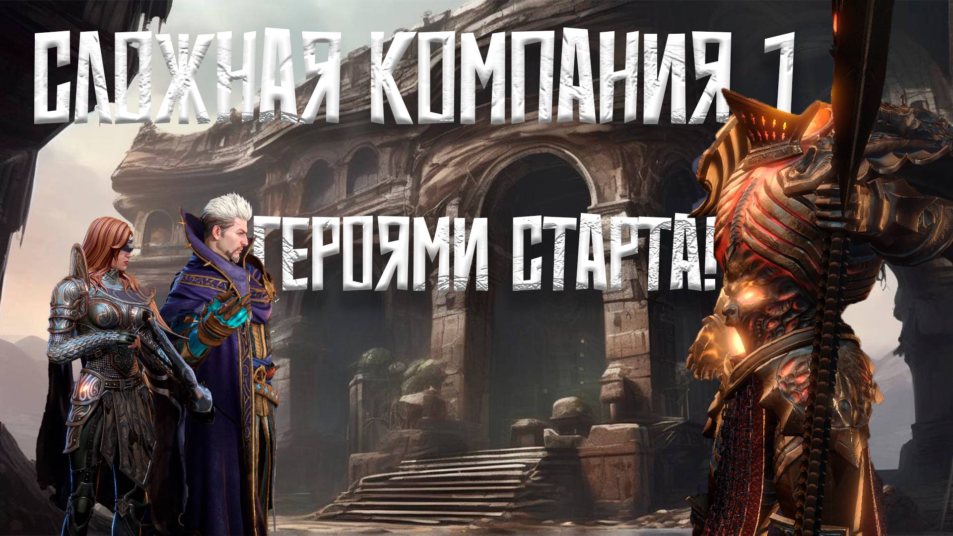 сложная Компания 5 прохождение L Watcher Of Realms L Старт для новичков