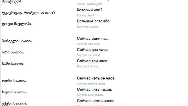 Русский язык урок №8 Время дня რუსული ენის გაკვეთილი #8 საათის დროები смотреть онлайн