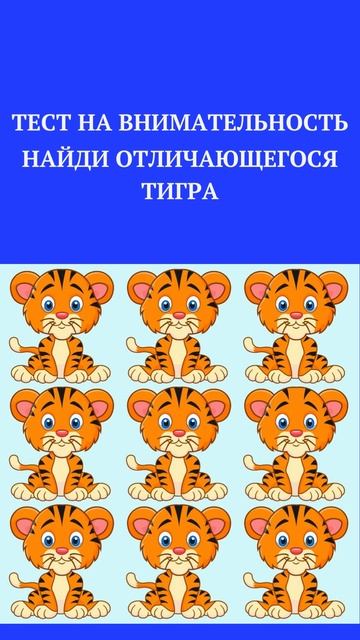 ТЕСТ НА ВНИМАТЕЛЬНОСТЬ /НАЙДИ НАКАРТИНКЕ/#shorts, смотреть онлайн