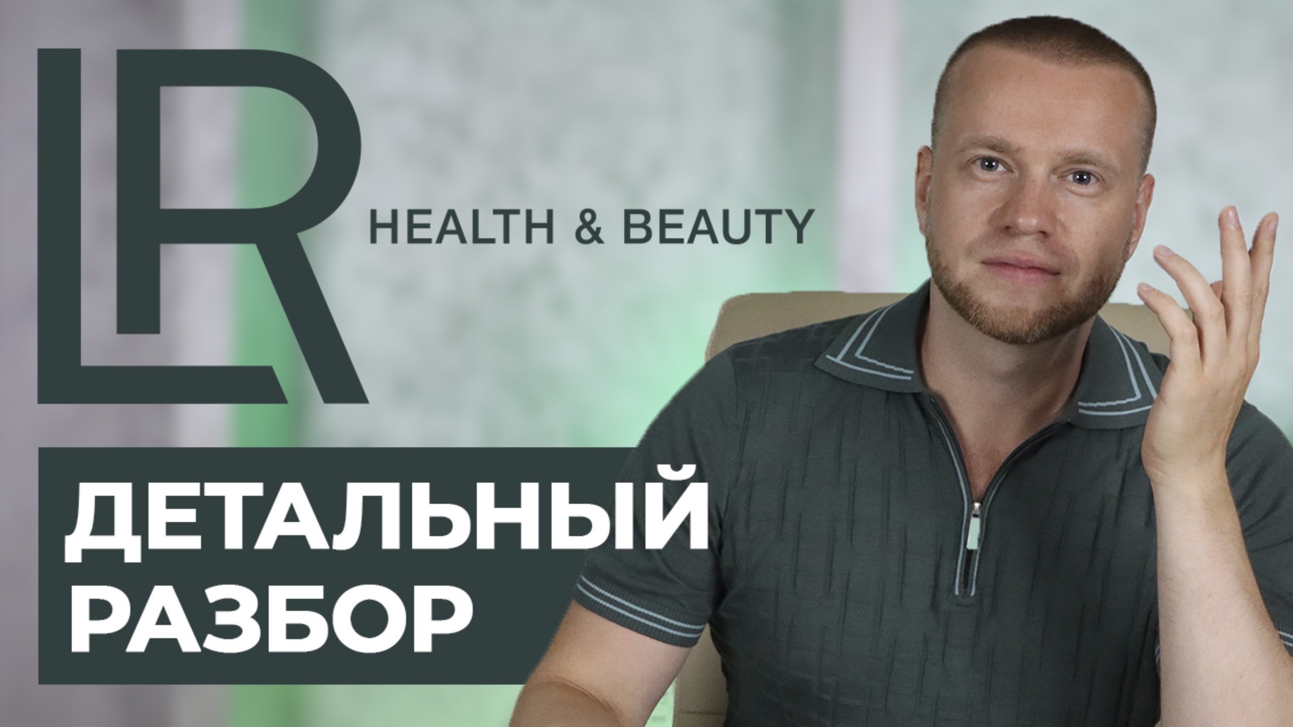 Нюансы маркетинг-плана LR | Разбор бизнеса с компанией ЛР смотреть онлайн