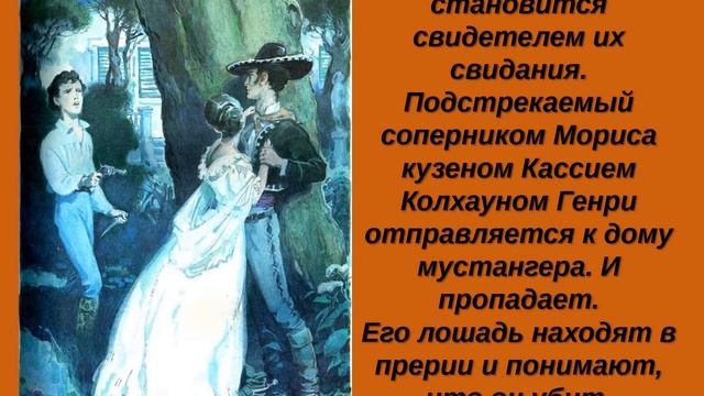 Буктрейлер по роману Томаса Майн Рида «Всадник без головы» (12+) смотреть онлайн