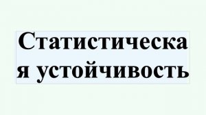 Статистическая устойчивость
