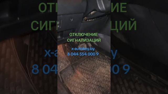 Отключение сигнализации в Минске и Минской области x-autokey.by +375445540009. смотреть онлайн