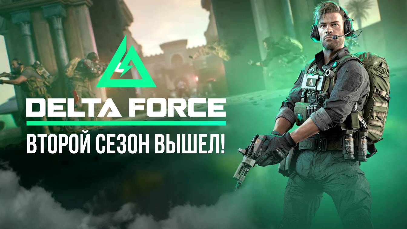 🔴 DELTA FORCE - БЕСПЛАТНЫЙ ШУТЕР / ВТОРОЙ СЕЗОН! #дельтафорс #deltaforce #игры